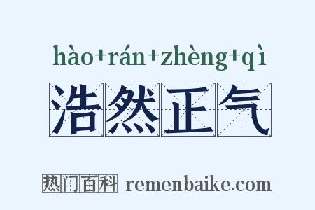 浩然正气是什么意思的图片